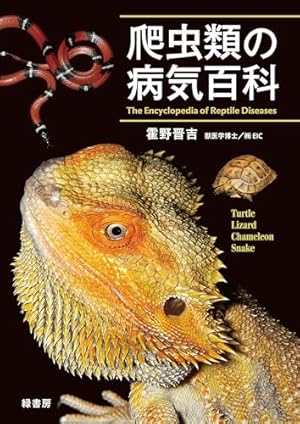 秘密のレプタイルズ (14) (裏少年サンデーコミックス) | 鯨川 リョウ
